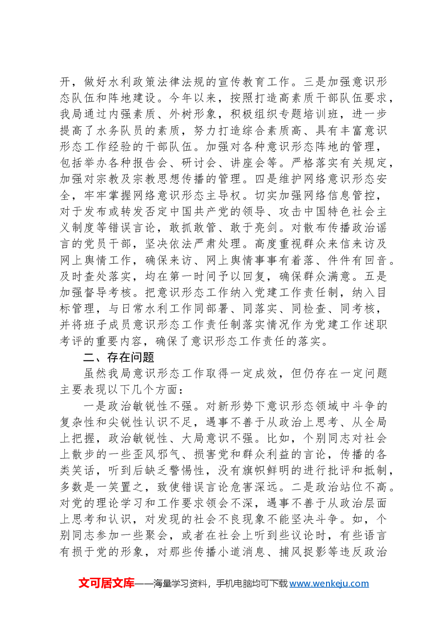 xx县水务局意识形态工作情况汇报.docx,第2页预览