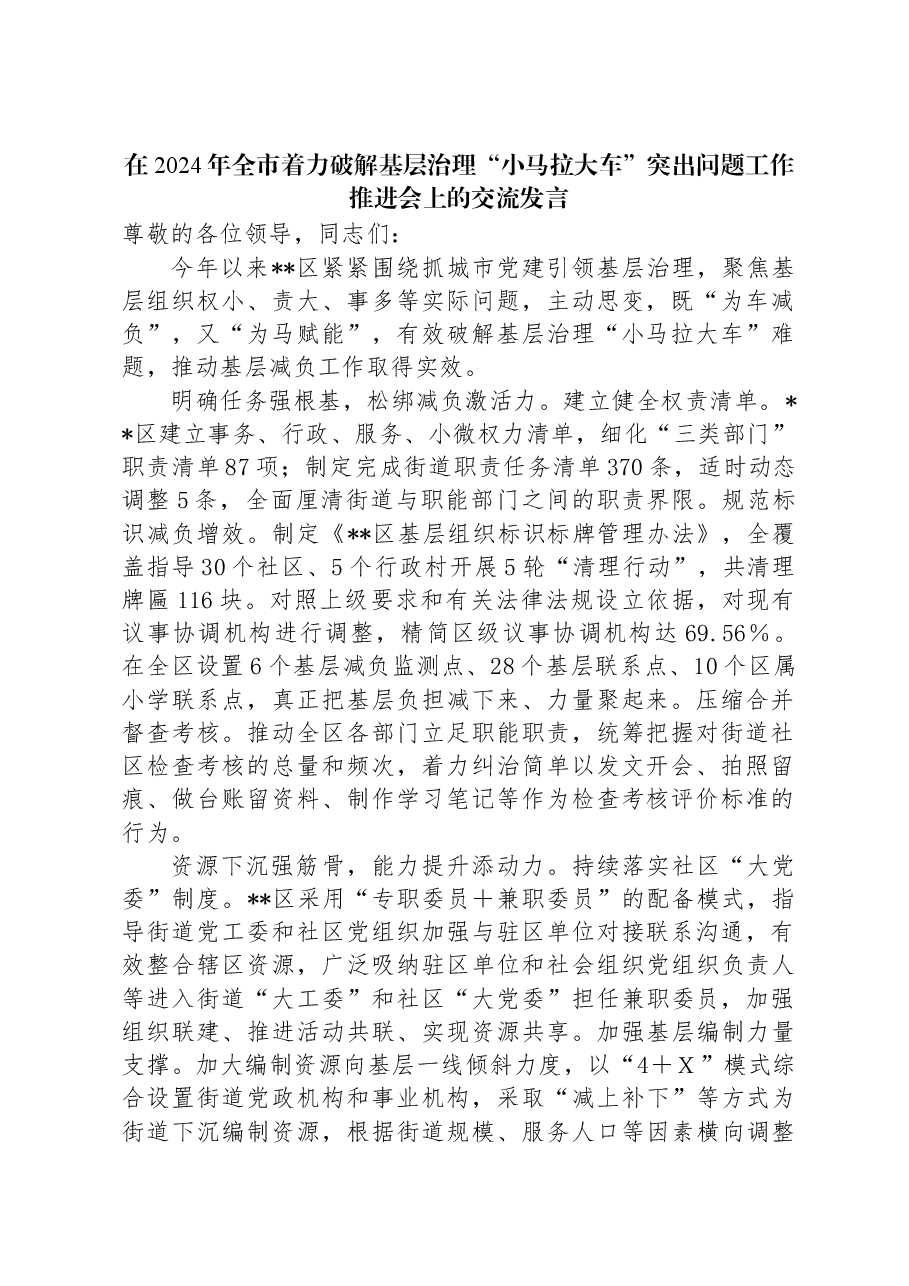 在2024年全市着力破解基层治理“小马拉大车”突出问题工作推进会上的交流发言.docx,第1页预览