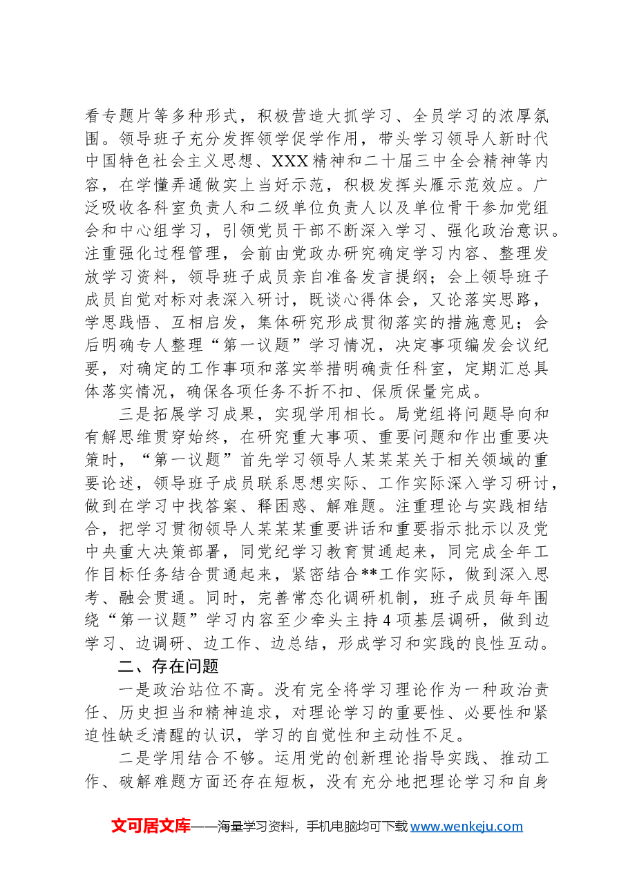 市局党组中心组学习情况总结汇报(第一议题制度落实情况总结).docx,第2页预览