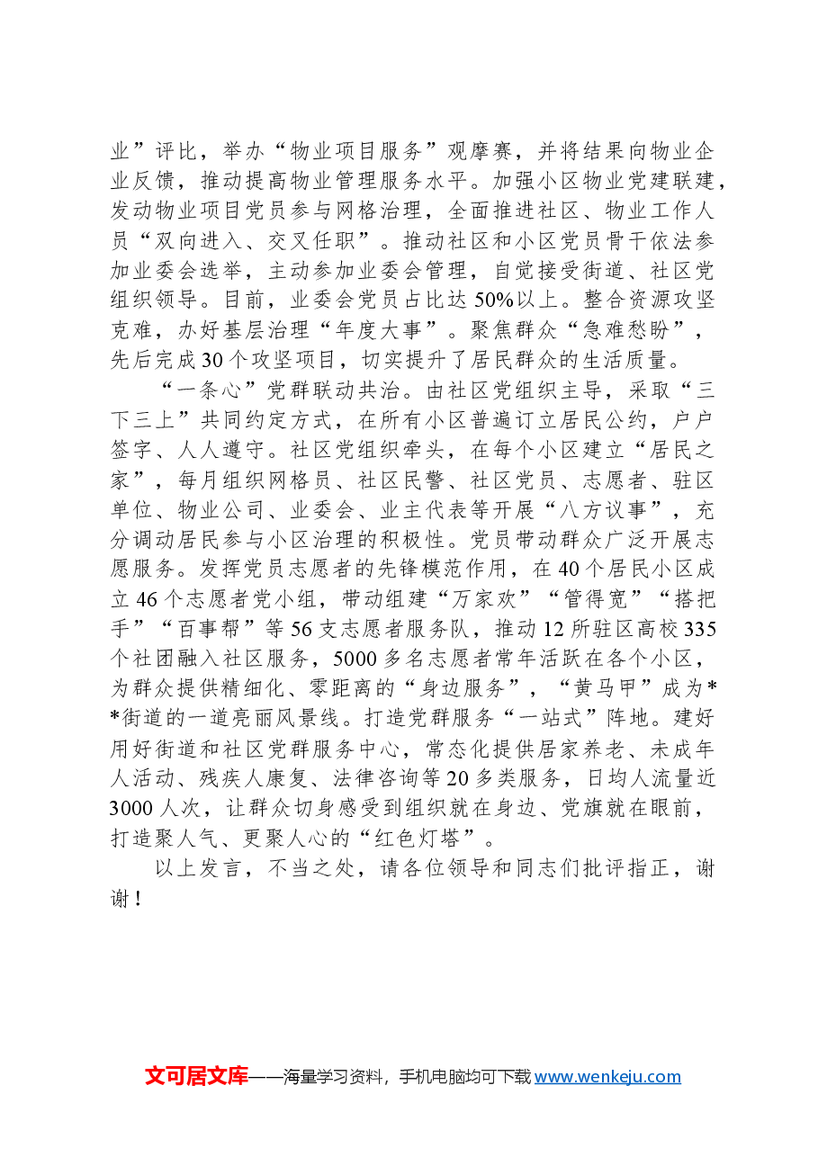 在2024年全区党建引领城市基层治理现代化建设经验交流会上的发言.docx，第3页预览