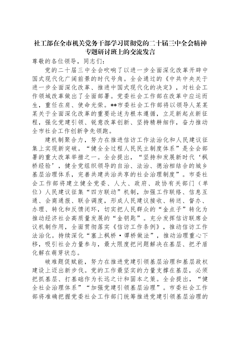社工部在全市机关党务干部学习贯彻党的二十届三中全会精神专题研讨班上的交流发言.docx,第1页预览