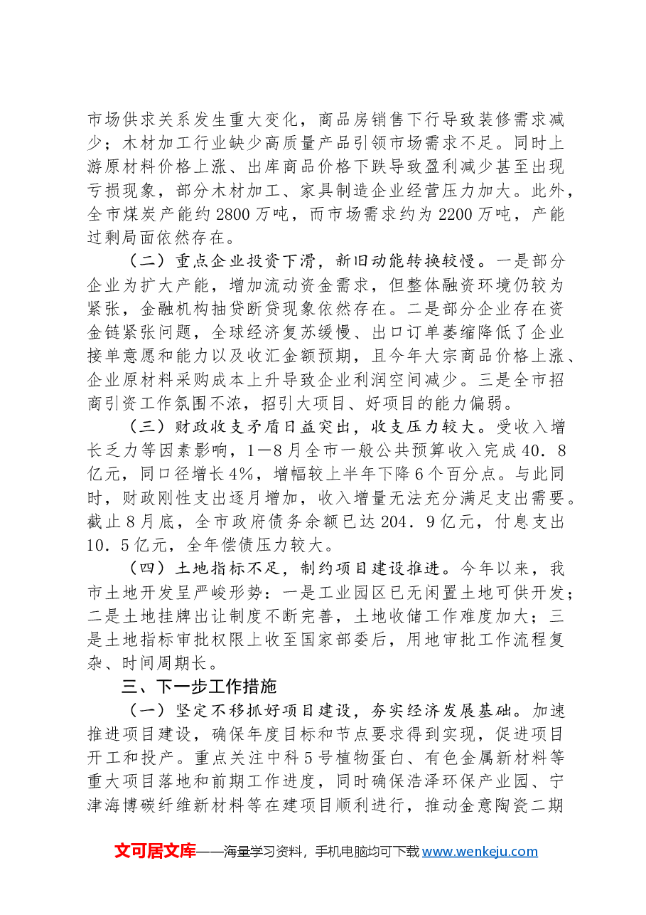 市工业园区2024年第三季度经济运行分析报告.docx,第3页预览