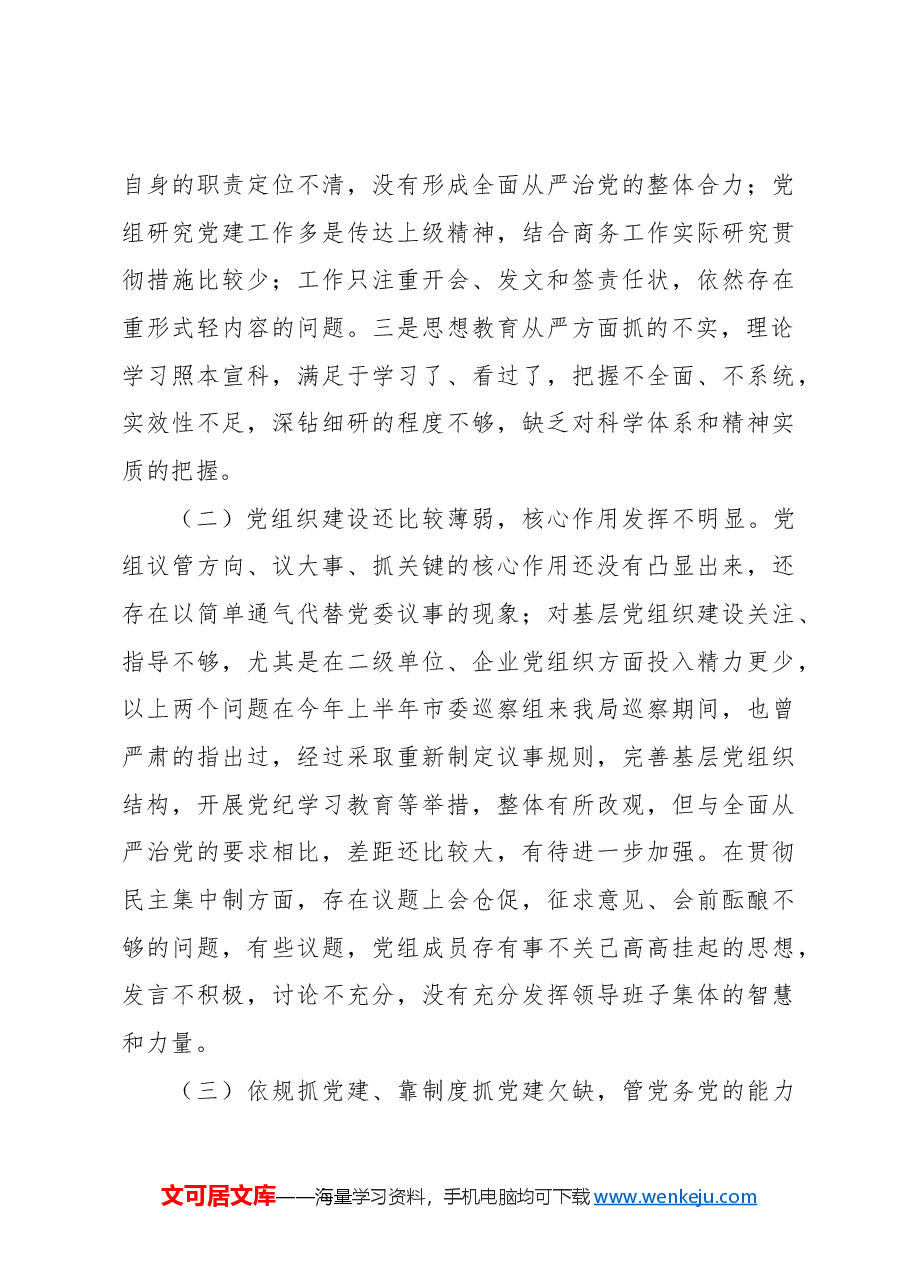 (4篇)局机关党组班子党纪学习教育对照检查材料汇编.docx,第3页预览