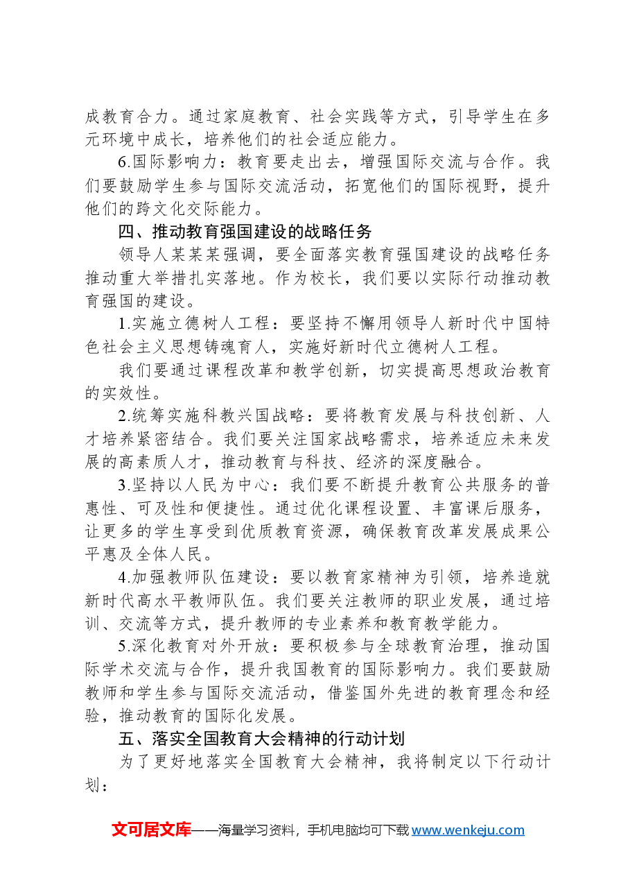 校长关于学习贯彻2024年全国教育大会精神心得发言.docx,第3页预览