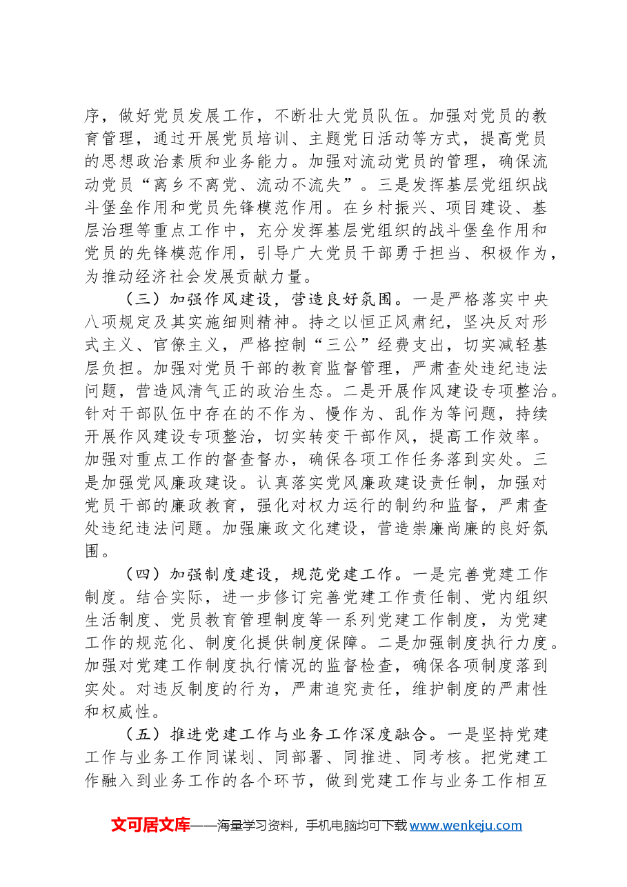 在市局下半年党建工作推进会上的讲话.docx,第4页预览