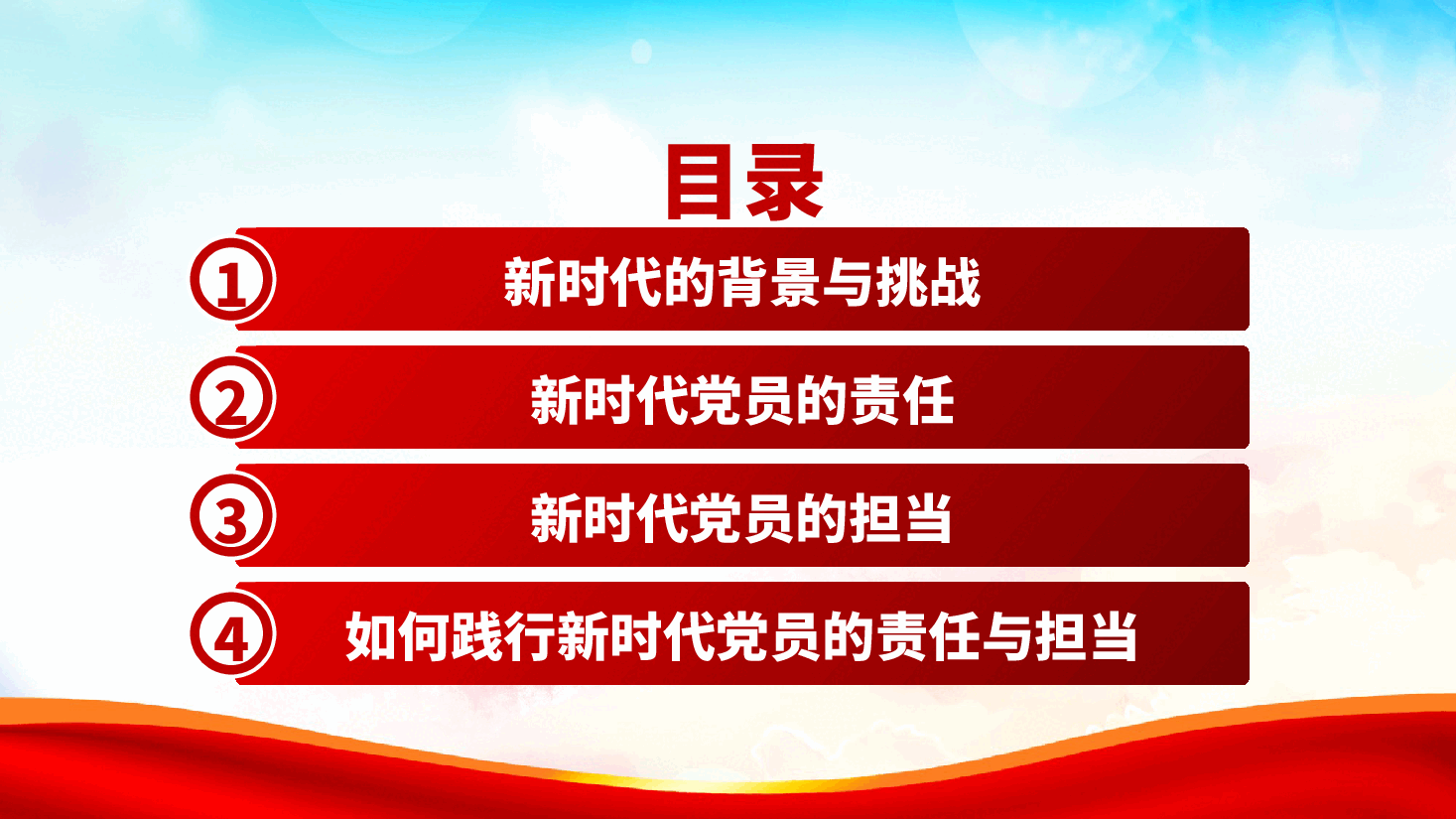 新时代党员的责任与担当—党课ppt(含讲稿).pptx,第3页预览