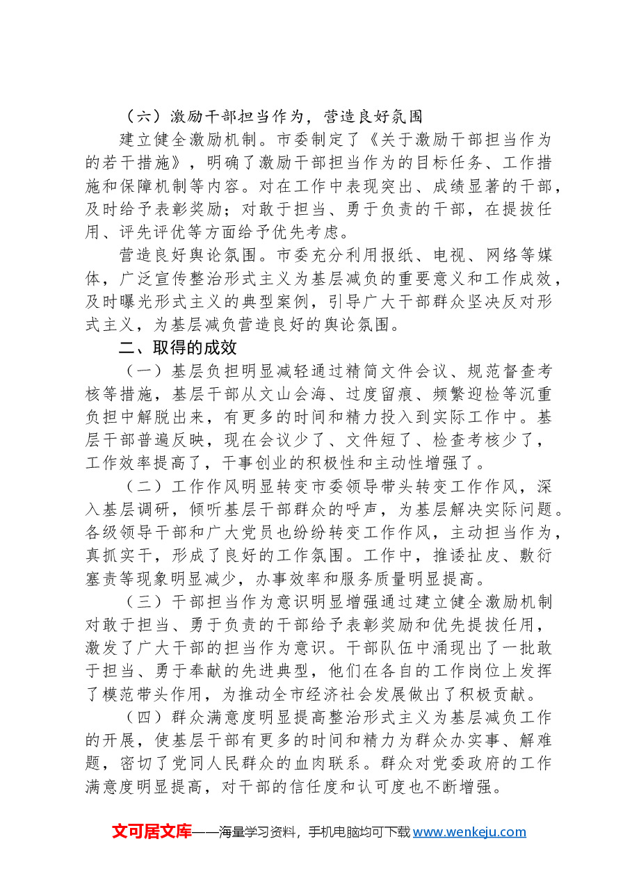 市委整治形式主义为基层减负工作情况汇报.docx,第3页预览