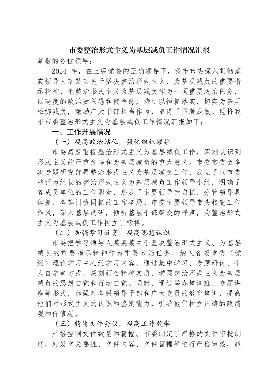 市委整治形式主义为基层减负工作情况汇报.docx,第1页预览