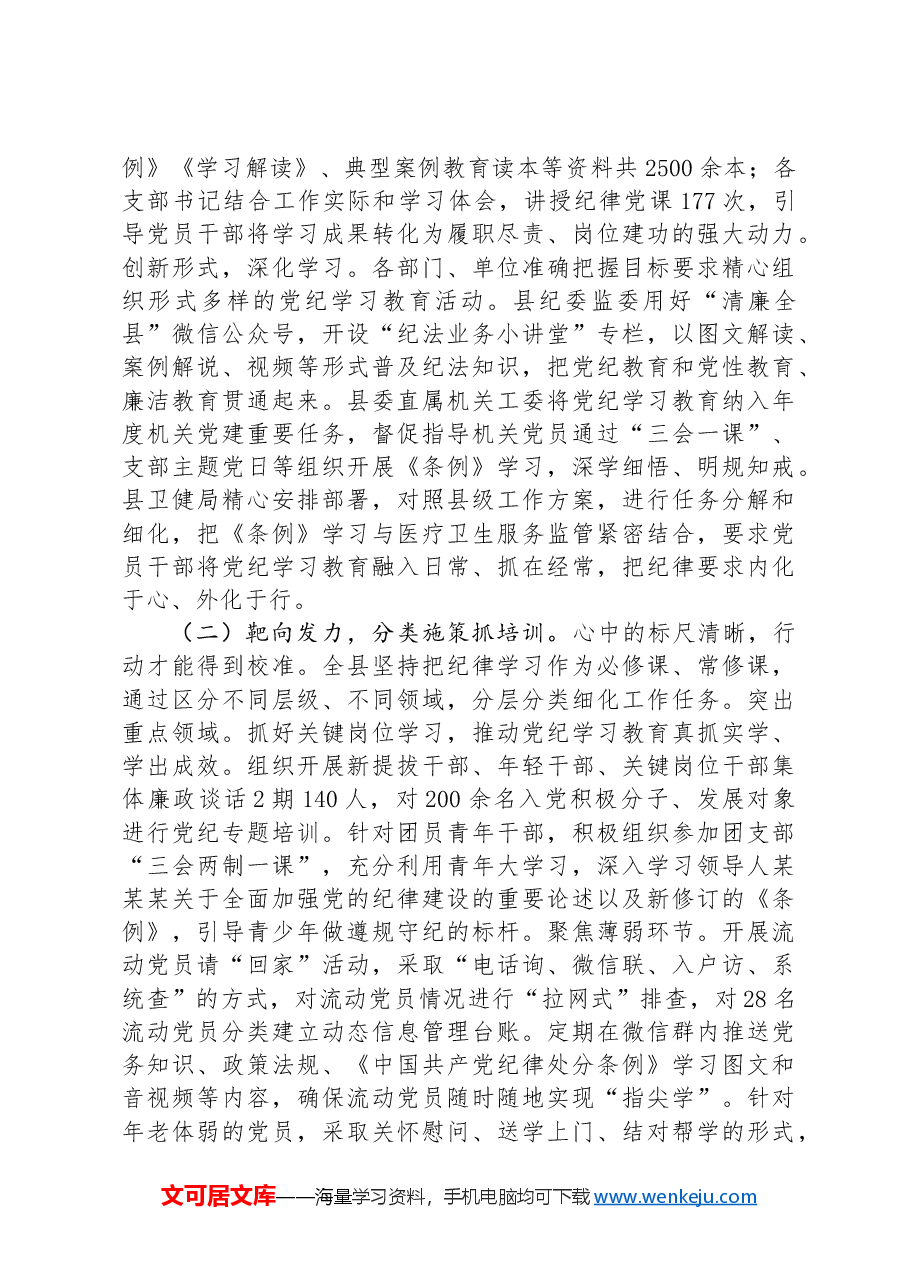 县委书记在县党纪学习教育总结大会上的讲话.docx,第2页预览
