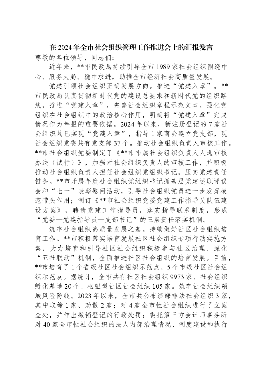 在2024年全市社会组织管理工作推进会上的汇报发言.docx,第1页预览