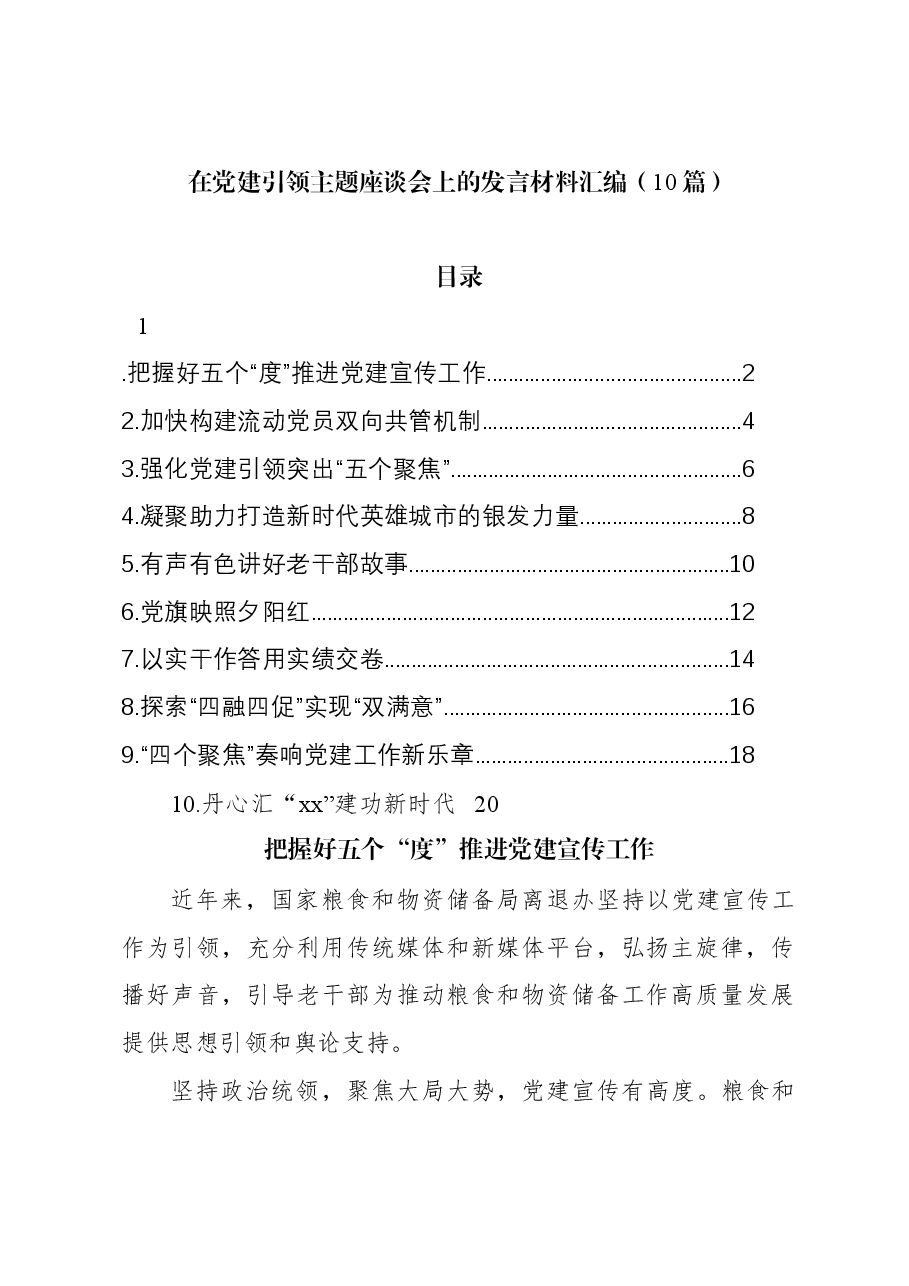 (10篇)在党建引领主题座谈会上的发言材料汇编.docx,第1页预览