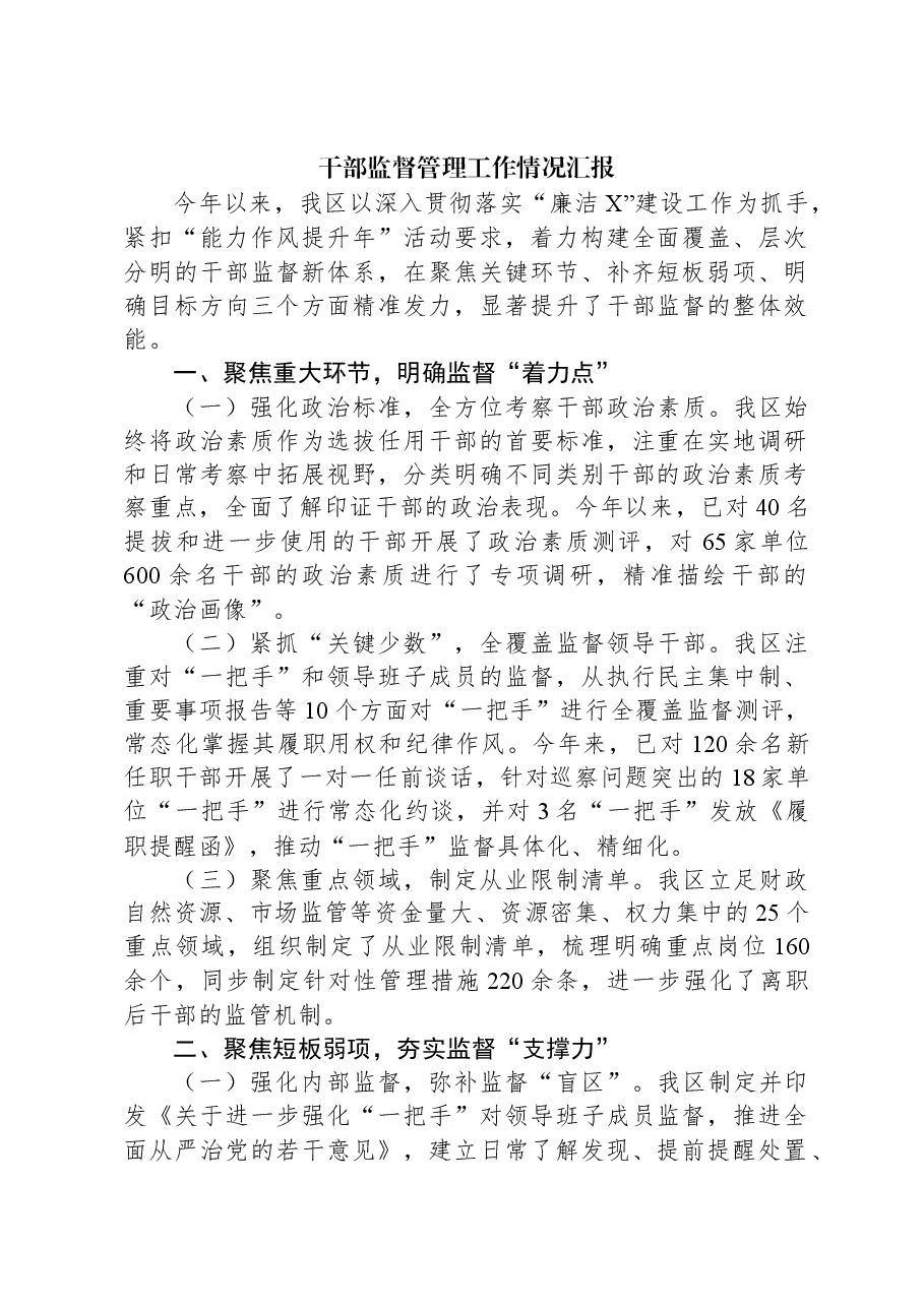 干部监督管理工作情况汇报.docx,第1页预览