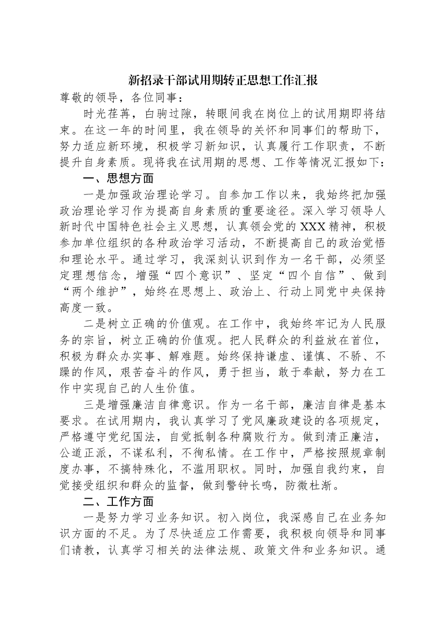 新招录干部试用期转正思想工作汇报.docx,第1页预览