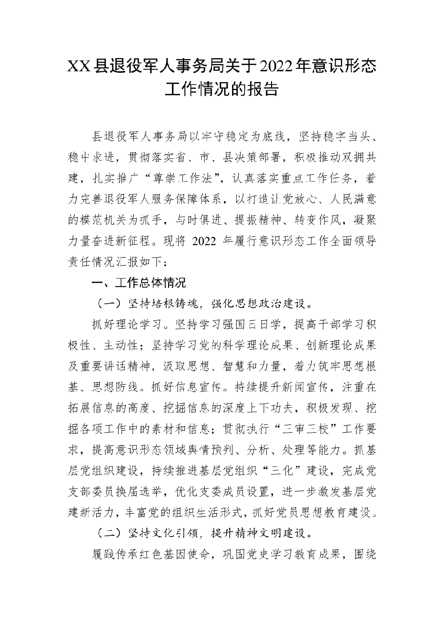 XX县退役军人事务局关于2022年意识形态工作情况的报告.pdf,第1页预览