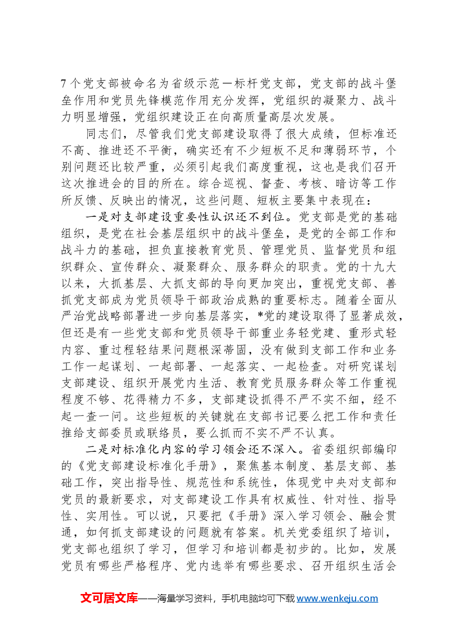 在党支部建设标准化暨党的建设提质增效推进会上的讲话.docx，第2页预览