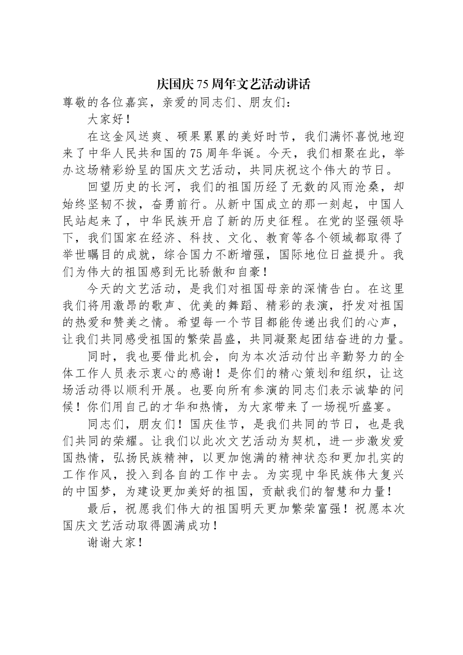 庆国庆75周年文艺活动讲话.docx,第1页预览