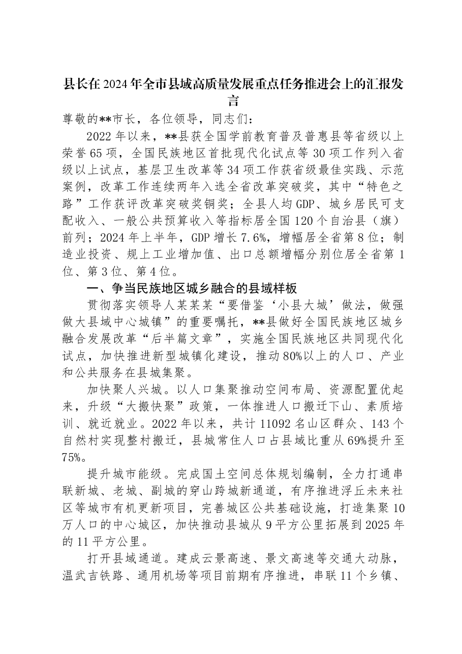县长在2024年全市县域高质量发展重点任务推进会上的汇报发言.docx,第1页预览