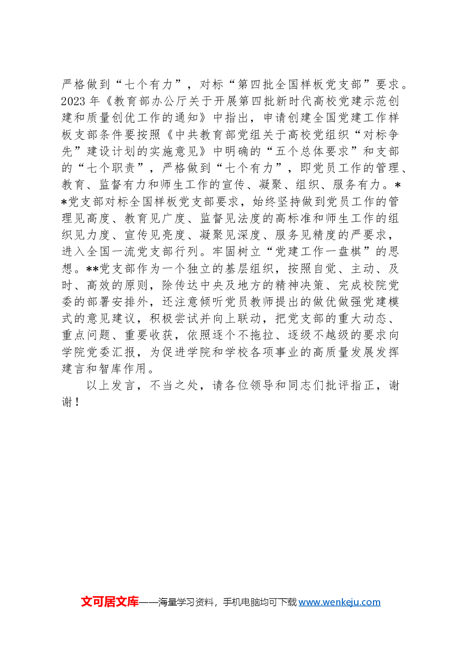 在2024年高校党支部建设推进会上的汇报发言.docx,第4页预览