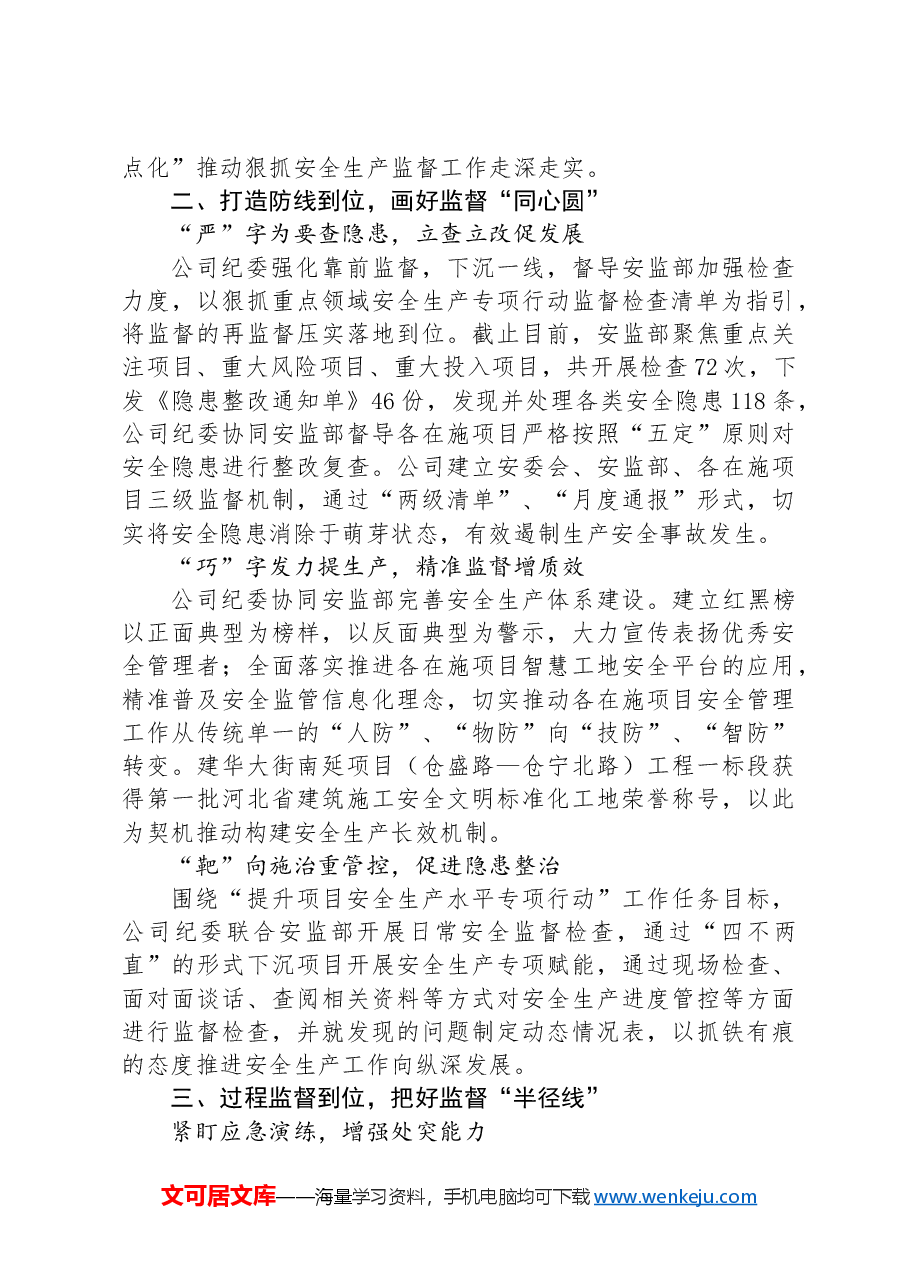 公司纪委关于安全生产监督工作的经验交流.docx,第2页预览