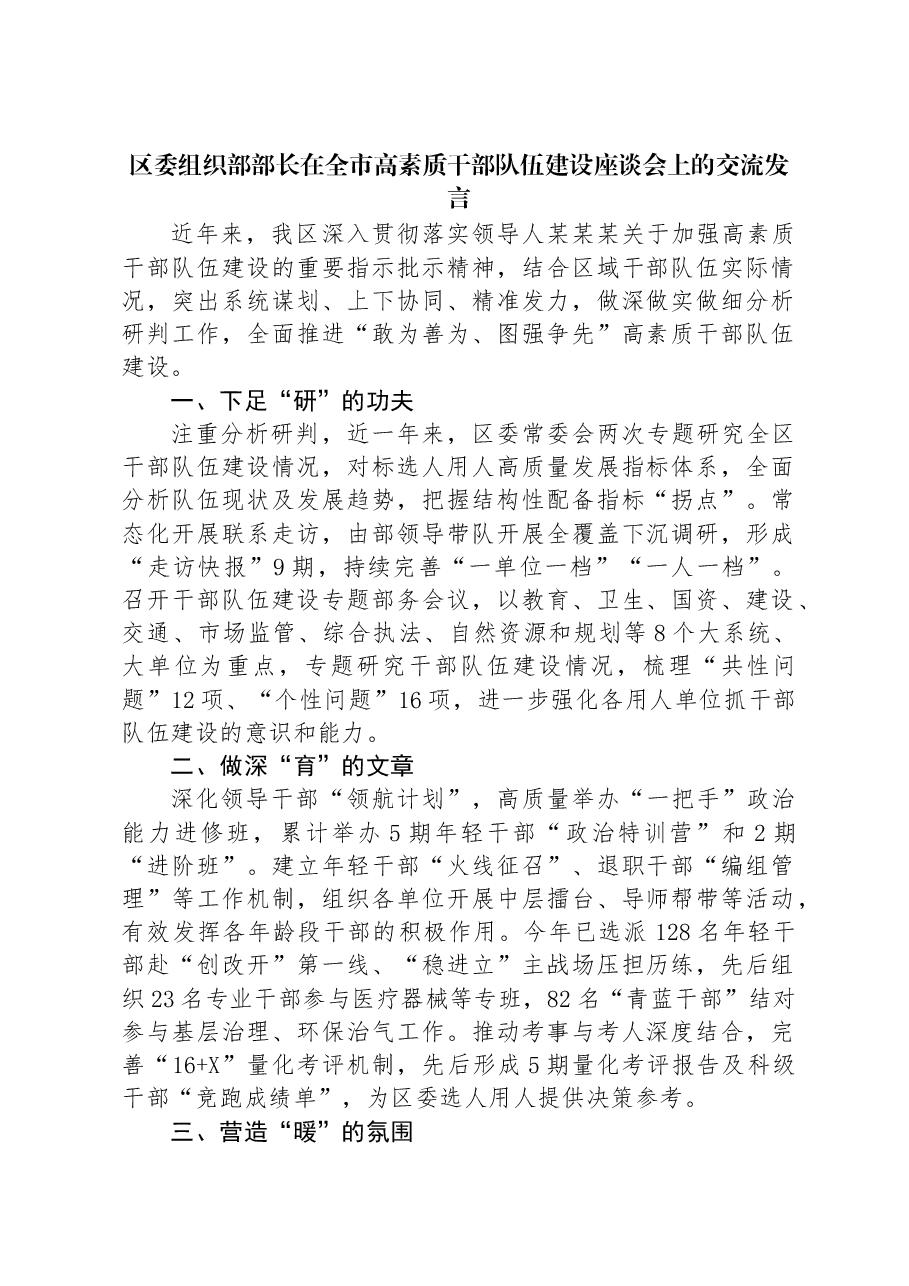区委组织部部长在全市高素质干部队伍建设座谈会上的交流发言.docx,第1页预览