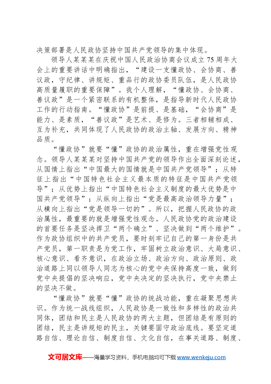 在学习贯彻习近平总书记在庆祝人民政协成立75周年纪念大会上重要讲话精神座谈会委员发言.docx，第2页预览