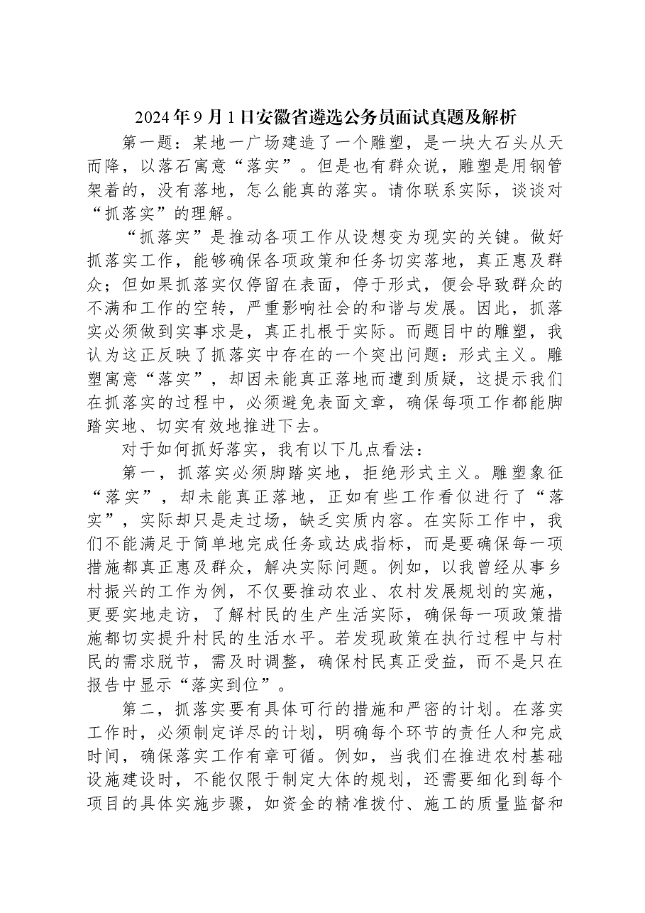 2024年9月1日安徽省遴选公务员面试真题及解析.docx,第1页预览