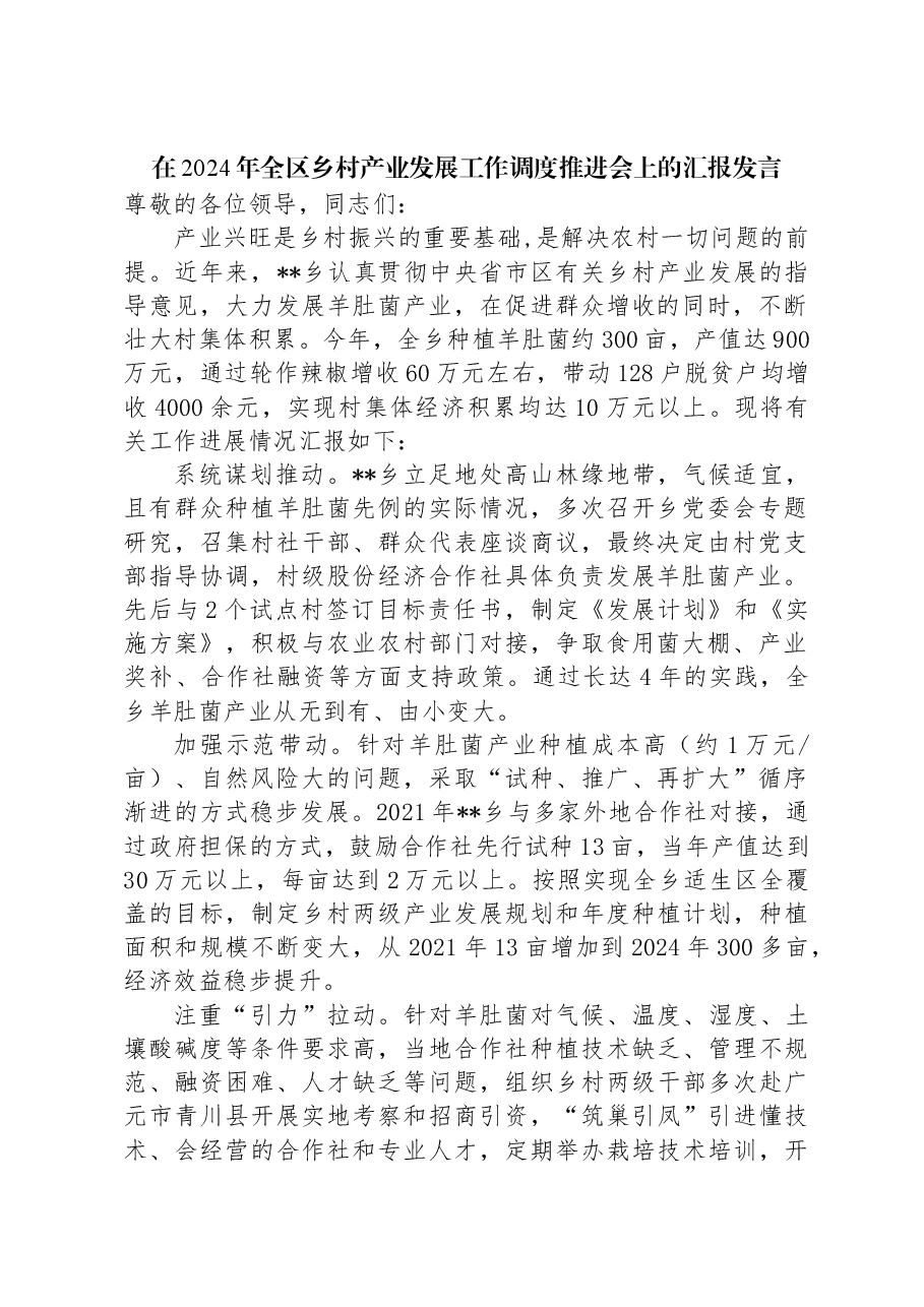 在2024年全区乡村产业发展工作调度推进会上的汇报发言.docx,第1页预览