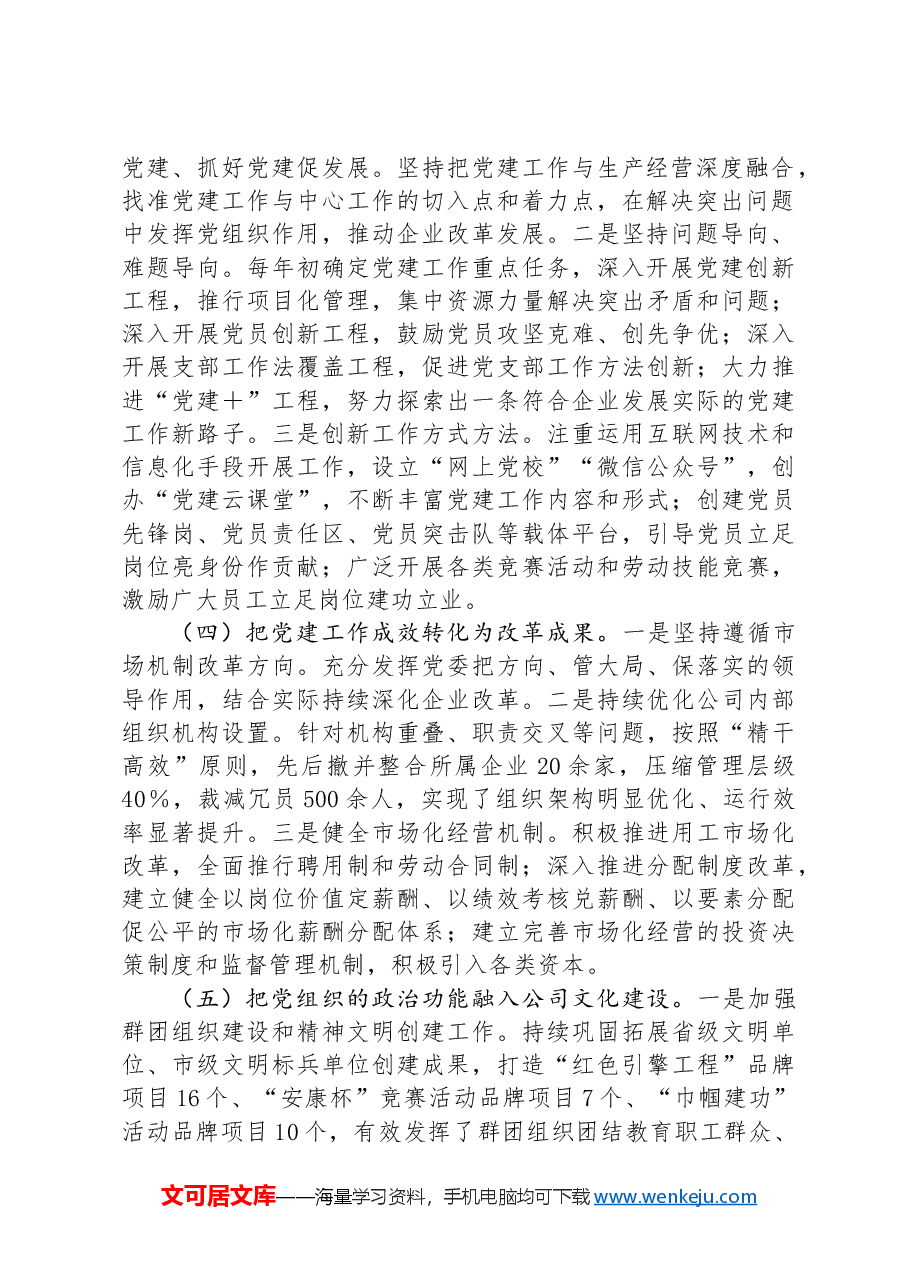 某公司关于推动基层党建与公司治理深度融合工作情况的报告.docx，第2页预览