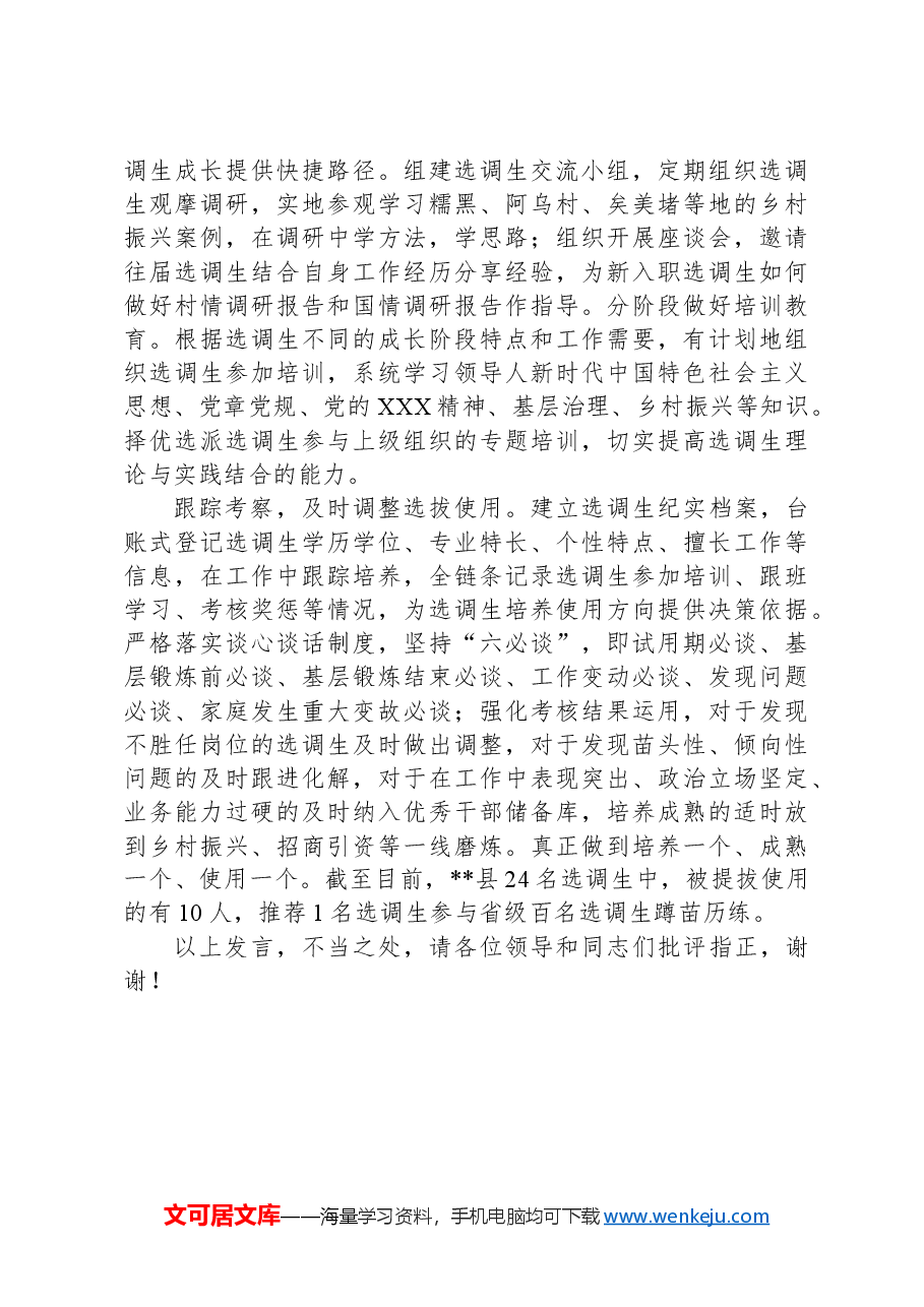 在2024年全市选调生培养管理工作座谈会上的汇报发言.docx,第2页预览