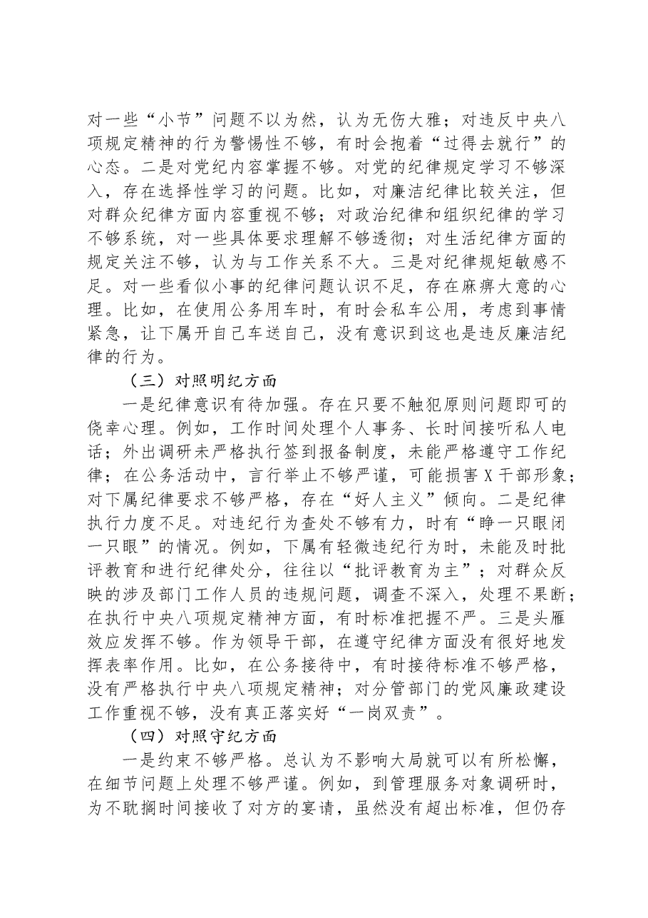 党纪学习教育专题民主生活会对照检查材料.docx，第2页预览
