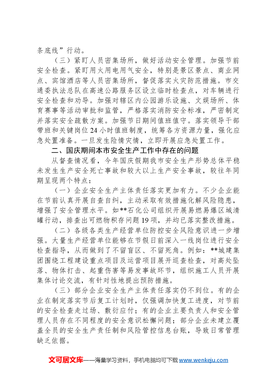 2024年中秋国庆期间安全生产工作情况落实报告.docx,第2页预览