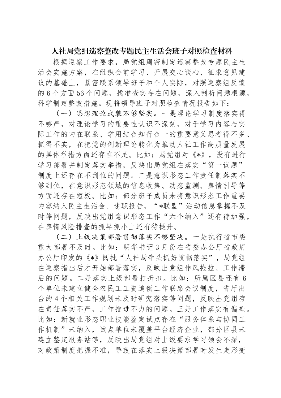 人社局党组巡察整改专题民主生活会班子对照检查材料.docx,第1页预览