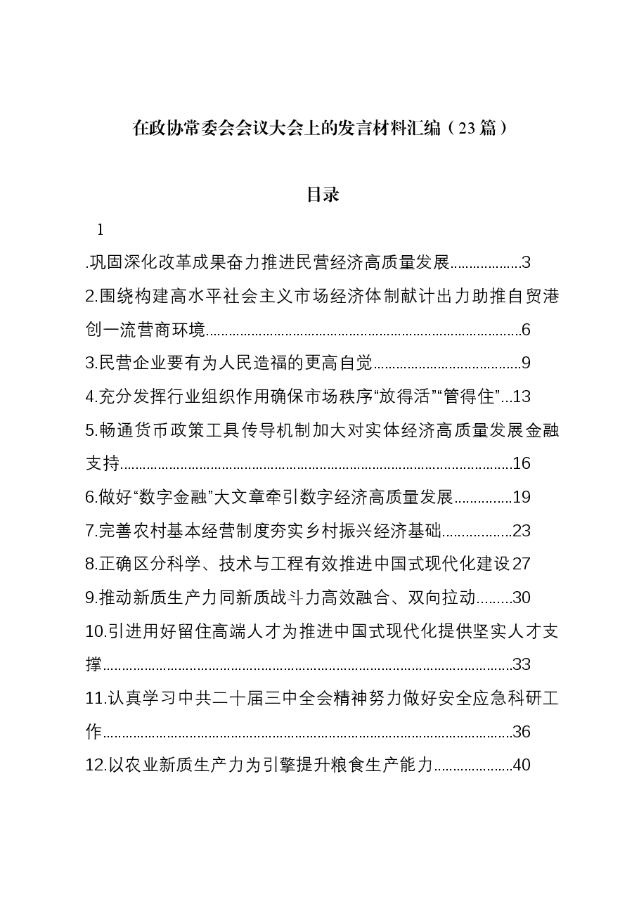 (23篇)在政协常委会会议大会上的发言材料汇编.docx,第1页预览