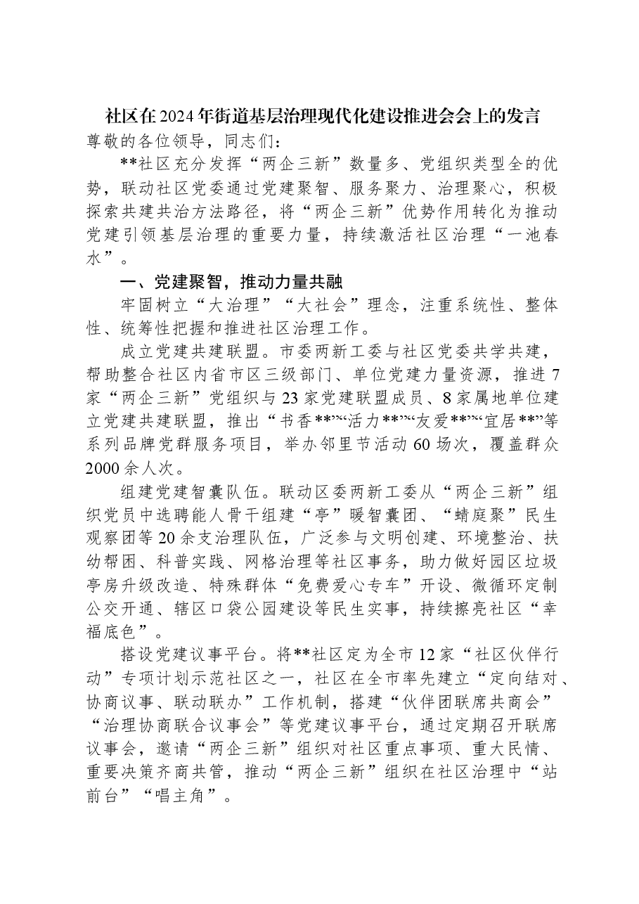 社区在2024年街道基层治理现代化建设推进会会上的发言.docx，第1页预览