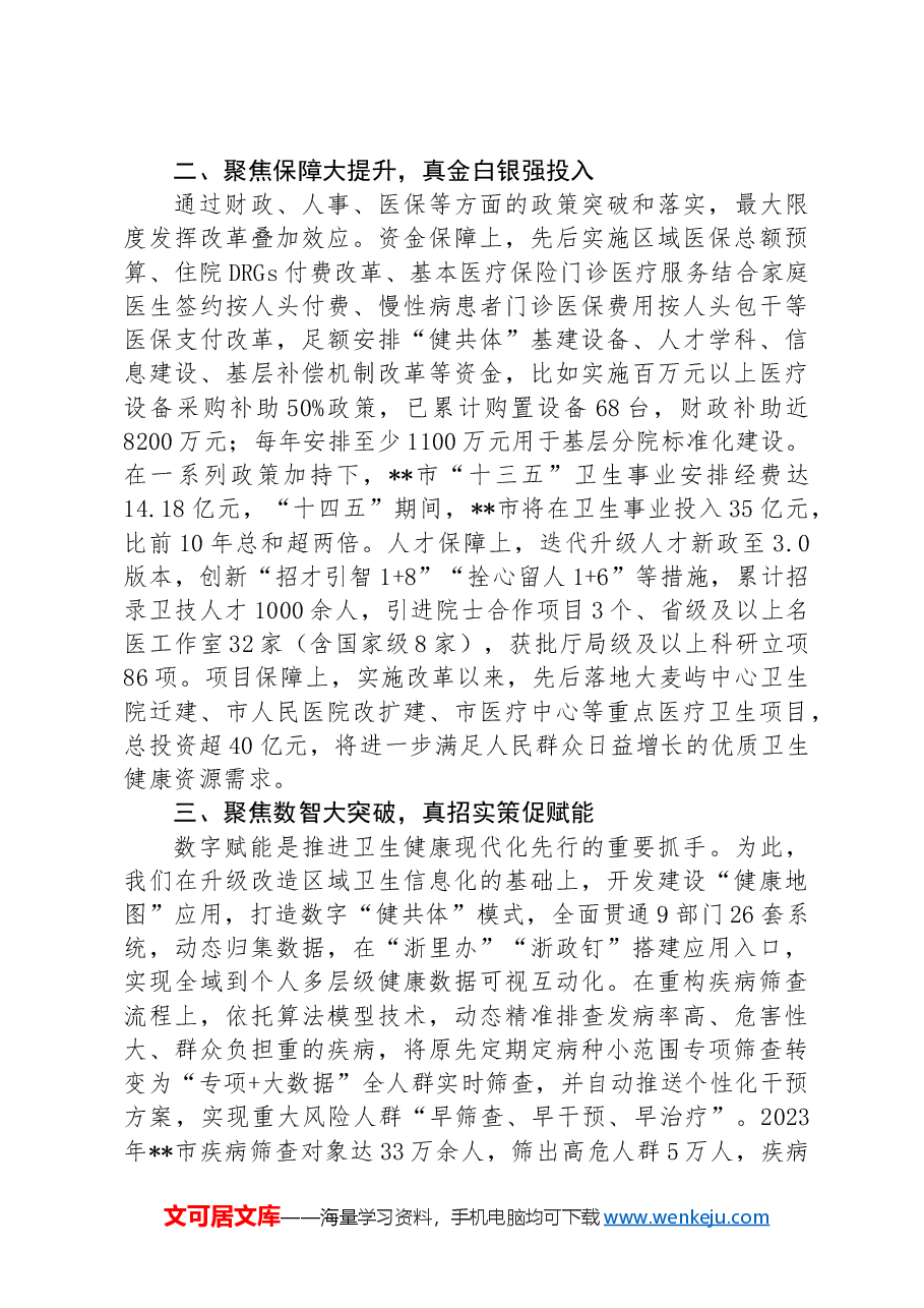 在2024年全市县域医共体建设推进会上的汇报发言.docx，第2页预览