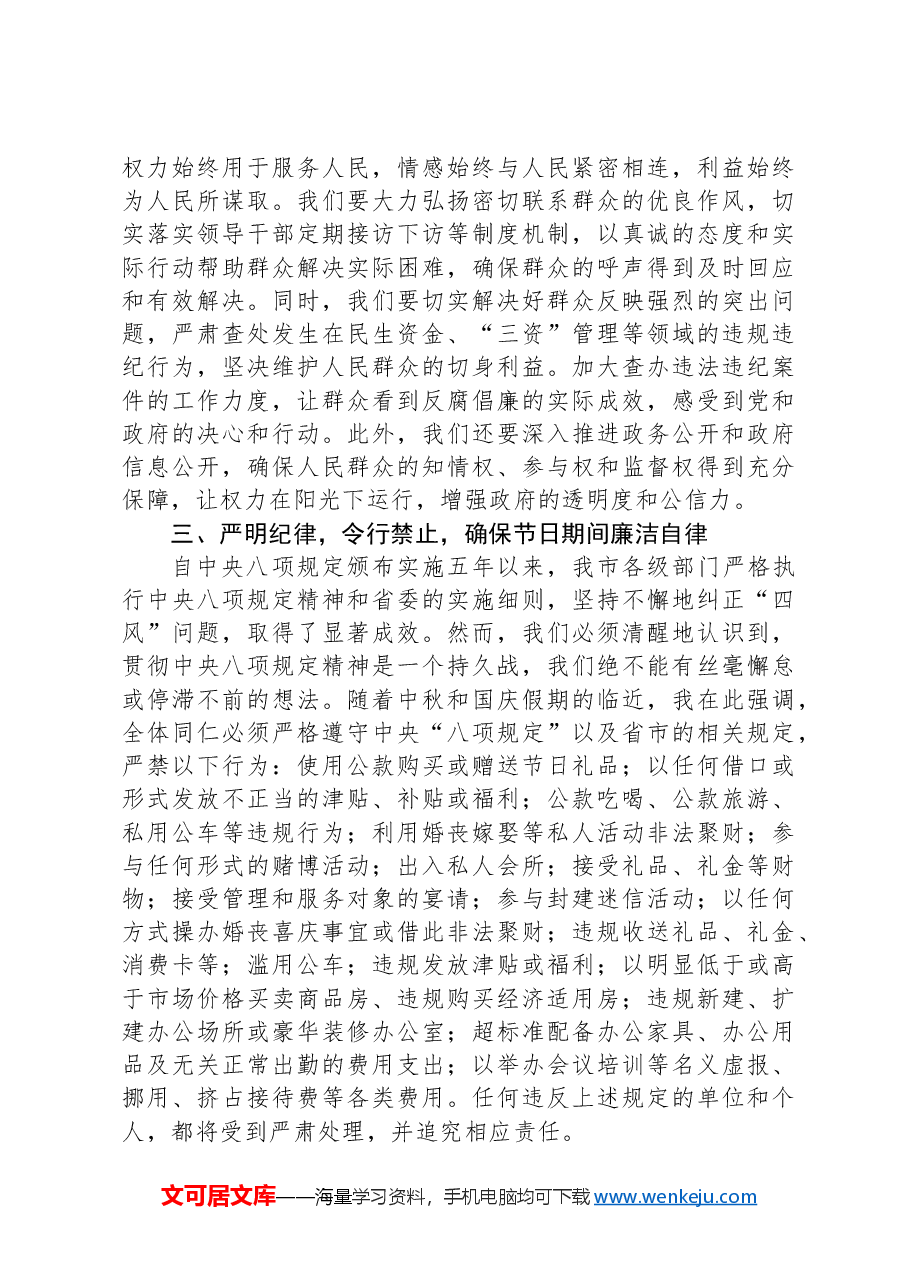 市委书记在2024年中秋国庆节前廉政谈话会上的讲话.docx,第2页预览