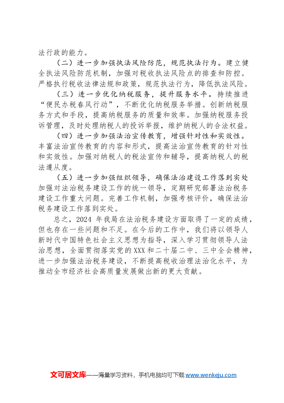 市税务局2024年度述法报告.docx,第4页预览