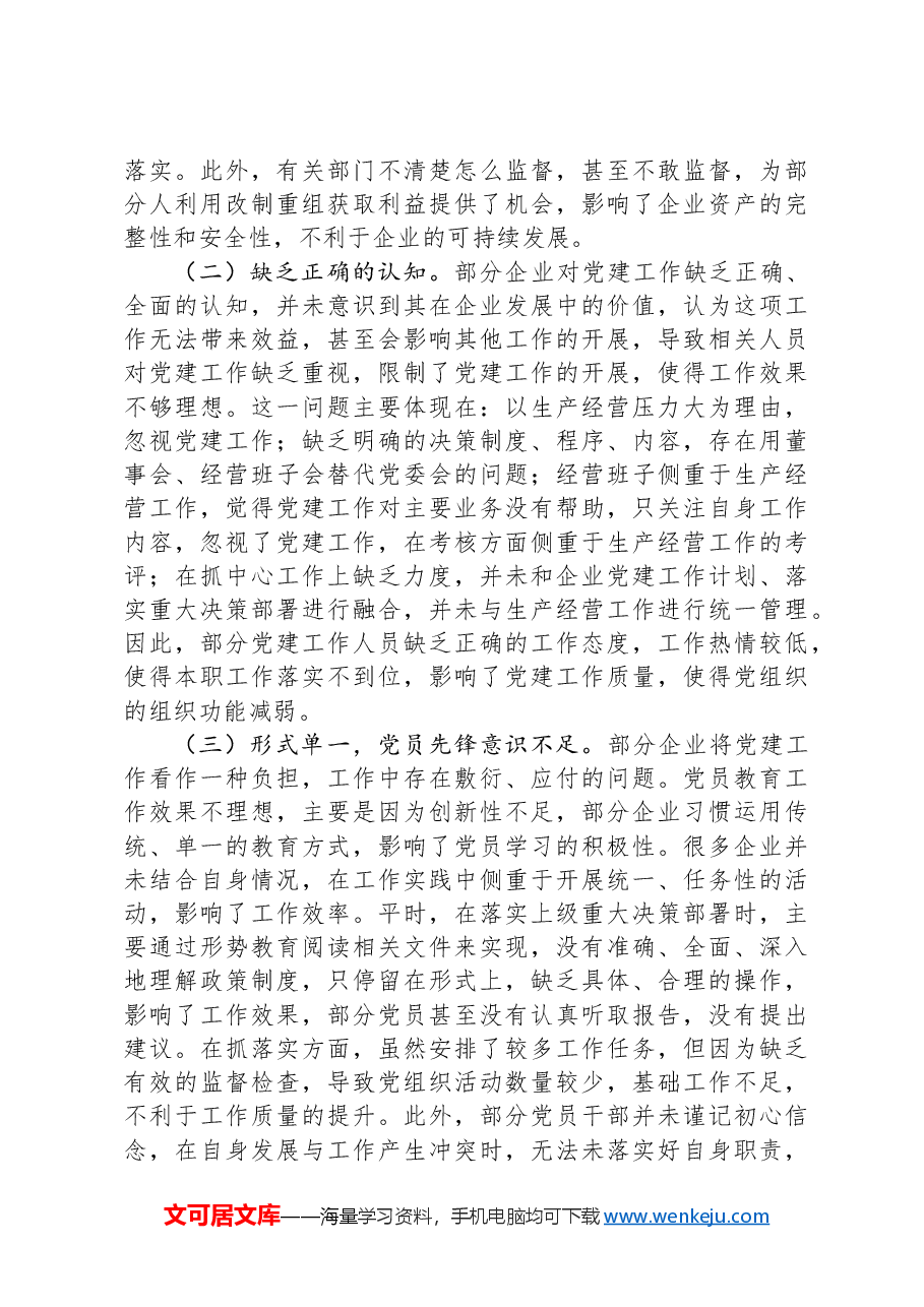 在推动企业党建与改革发展深度融合现场会上的讲话.docx,第3页预览