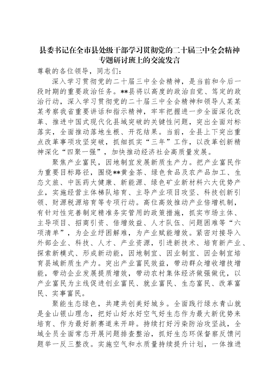 县委书记在全市县处级干部学习贯彻党的二十届三中全会精神专题研讨班上的交流发言.docx,第1页预览