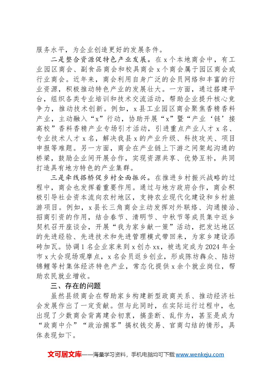 县商会党建工作情况报告.docx,第2页预览