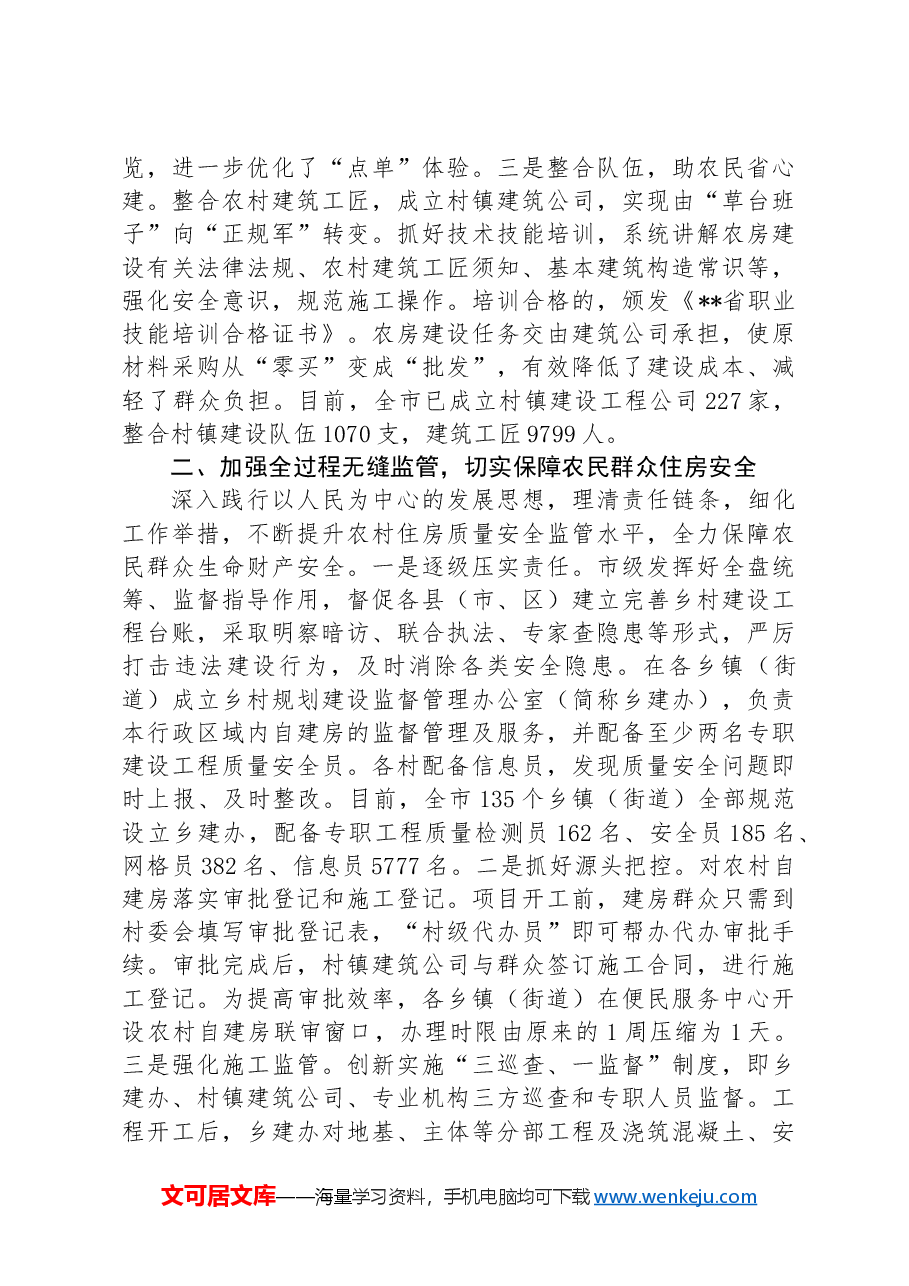 在2024年全市规范农村建房工作推进会上的交流发言.docx,第2页预览