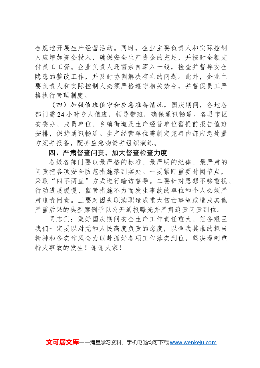 在做好国庆节前后安全生产工作部署会上的讲话.docx,第4页预览