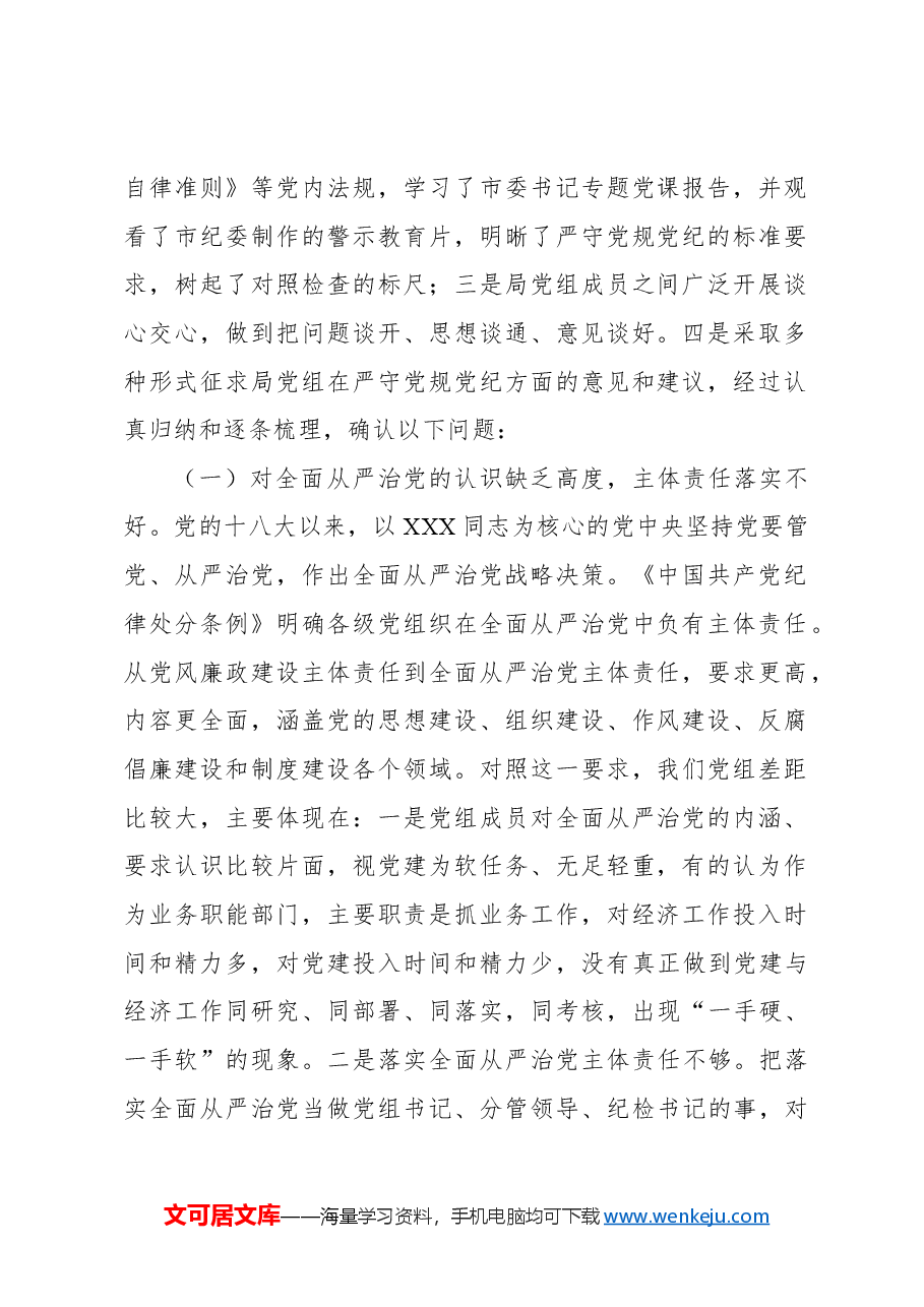 (4篇)局机关党组班子党纪学习教育对照检查材料汇编.docx,第2页预览