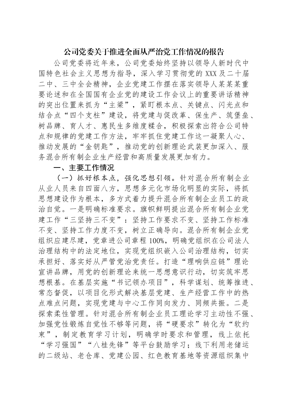 公司党委关于推进全面从严治党工作情况的报告.docx,第1页预览