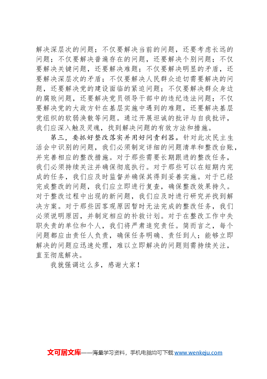 县委书记在巡视整改民主生活会上的讲话.docx,第3页预览