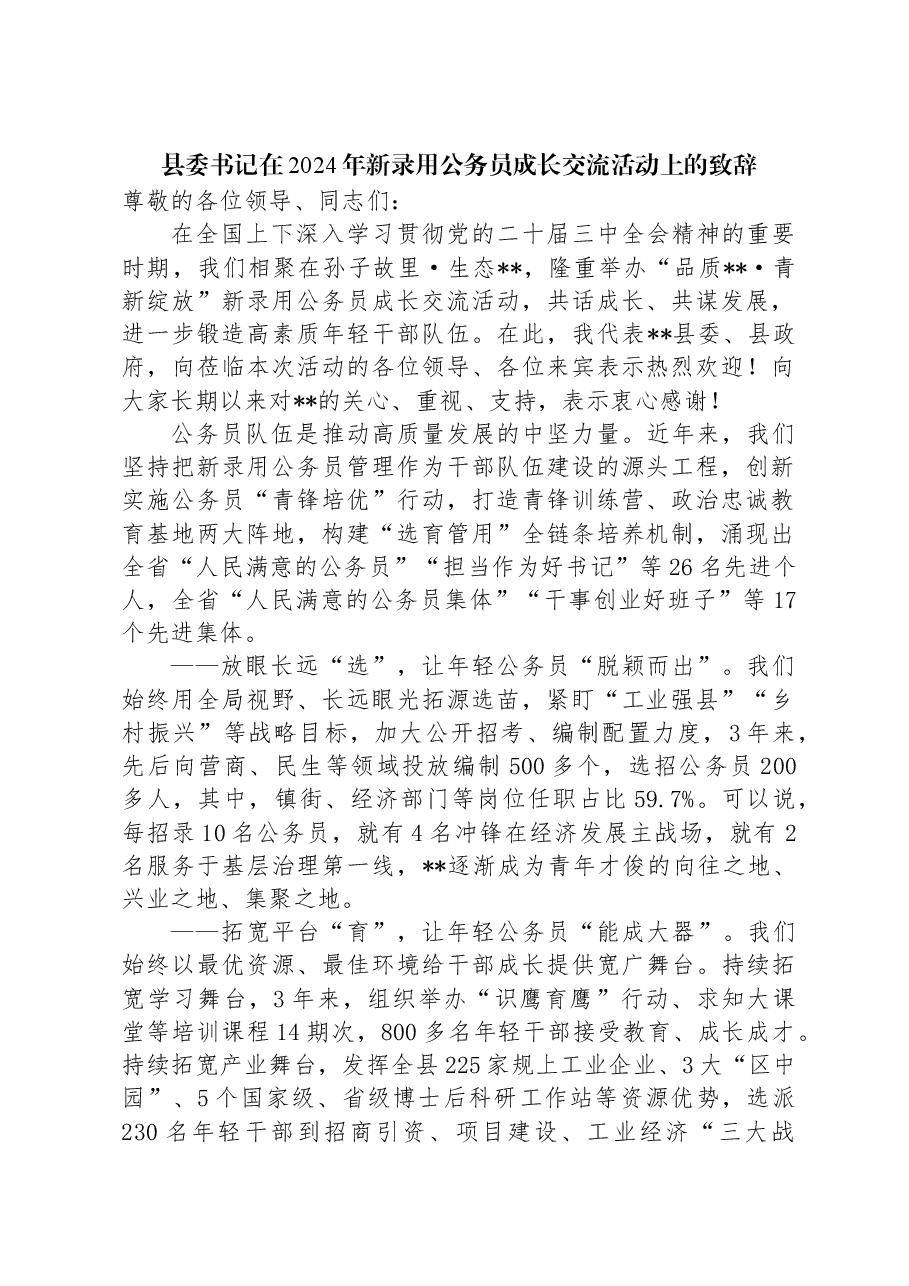 县委书记在2024年新录用公务员成长交流活动上的致辞.docx,第1页预览