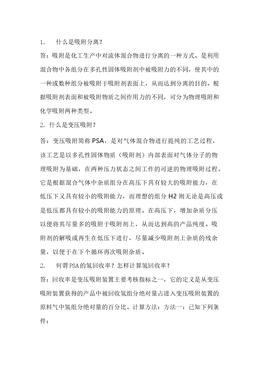 变压吸附知识点问答题含解析.docx，第1页预览