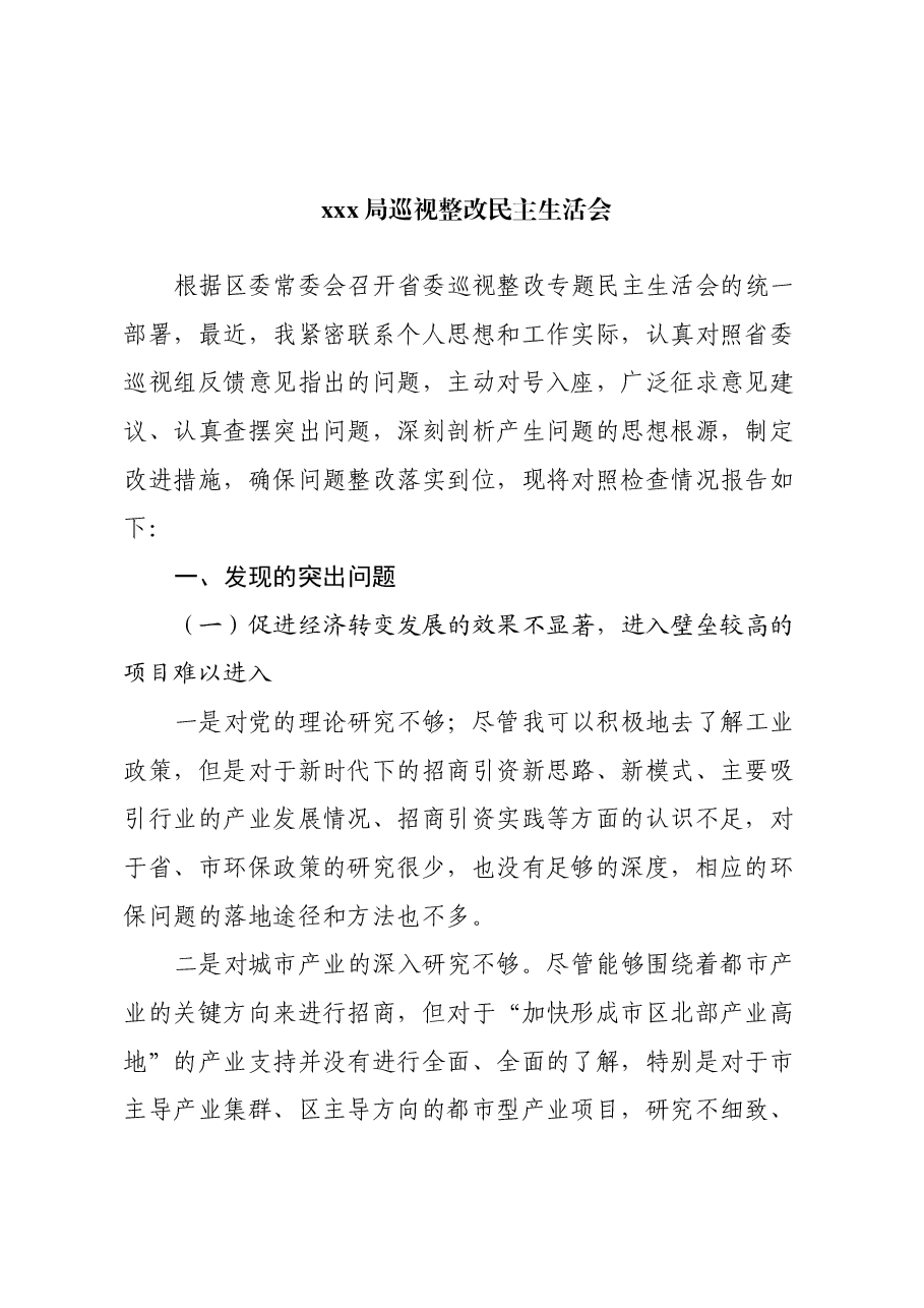 xxx局巡视整改民主生活会.docx,第1页预览