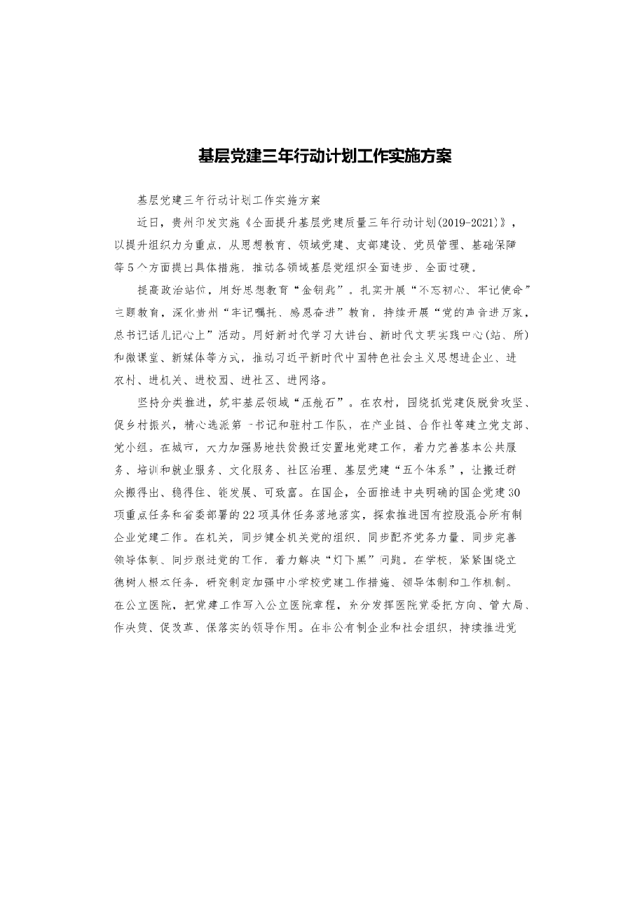 基层党建三年行动计划工作实施方案.pdf,第1页预览