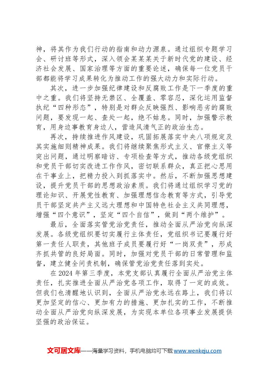 党支部2024年第三季度推动全面从严治党情况报告.docx,第4页预览
